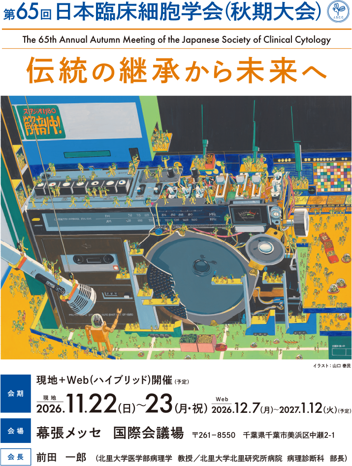 第65回日本臨床細胞学会（秋期大会）伝統の継承から未来へ